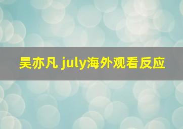 吴亦凡 july海外观看反应